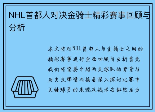 NHL首都人对决金骑士精彩赛事回顾与分析