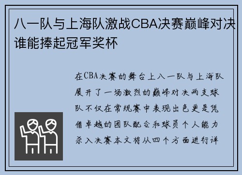八一队与上海队激战CBA决赛巅峰对决谁能捧起冠军奖杯