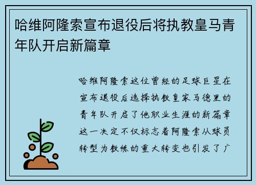 哈维阿隆索宣布退役后将执教皇马青年队开启新篇章