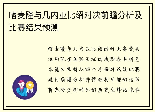 喀麦隆与几内亚比绍对决前瞻分析及比赛结果预测