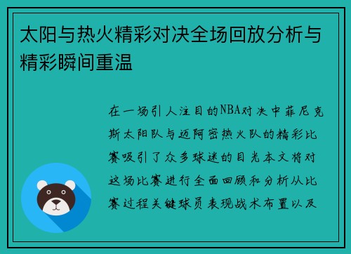 太阳与热火精彩对决全场回放分析与精彩瞬间重温