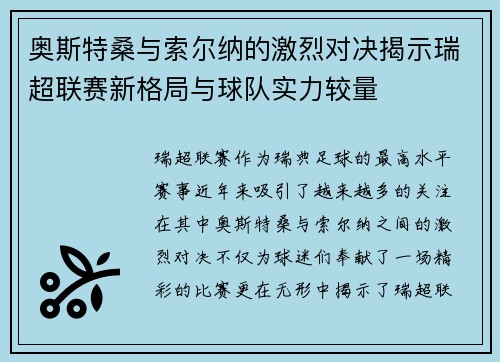 奥斯特桑与索尔纳的激烈对决揭示瑞超联赛新格局与球队实力较量