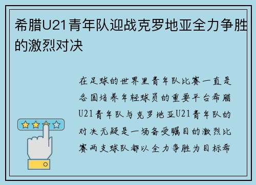 希腊U21青年队迎战克罗地亚全力争胜的激烈对决