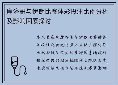摩洛哥与伊朗比赛体彩投注比例分析及影响因素探讨