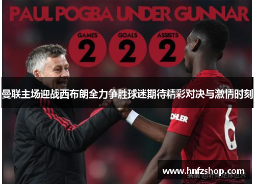 曼联主场迎战西布朗全力争胜球迷期待精彩对决与激情时刻