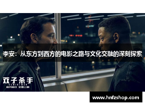李安：从东方到西方的电影之路与文化交融的深刻探索