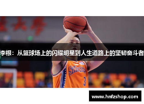 李根：从篮球场上的闪耀明星到人生道路上的坚韧奋斗者