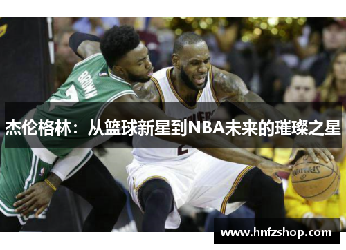 杰伦格林：从篮球新星到NBA未来的璀璨之星