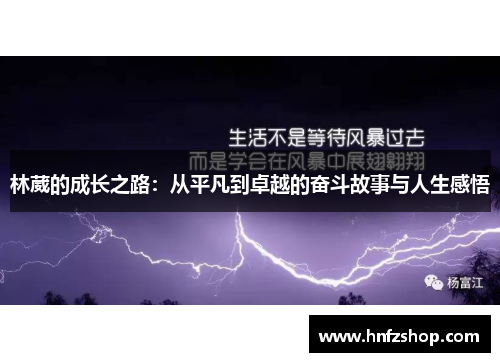 林葳的成长之路：从平凡到卓越的奋斗故事与人生感悟