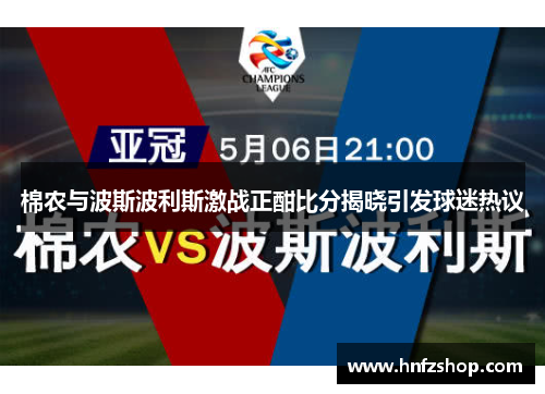 棉农与波斯波利斯激战正酣比分揭晓引发球迷热议