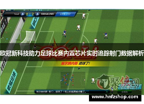 欧冠新科技助力足球比赛内置芯片实时追踪射门数据解析
