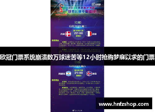 欧冠门票系统崩溃数万球迷苦等12小时抢购梦寐以求的门票