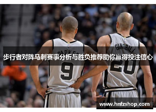 步行者对阵马刺赛事分析与胜负推荐助你赢得投注信心