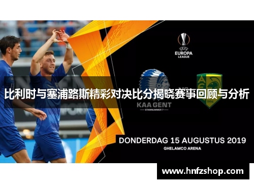 比利时与塞浦路斯精彩对决比分揭晓赛事回顾与分析