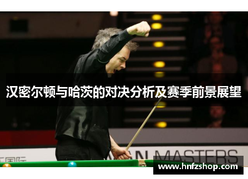 汉密尔顿与哈茨的对决分析及赛季前景展望