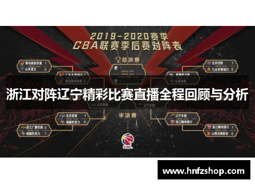 浙江对阵辽宁精彩比赛直播全程回顾与分析