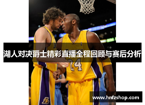 湖人对决爵士精彩直播全程回顾与赛后分析