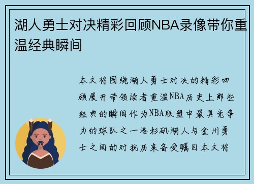 湖人勇士对决精彩回顾NBA录像带你重温经典瞬间
