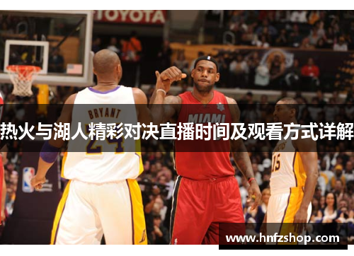 热火与湖人精彩对决直播时间及观看方式详解