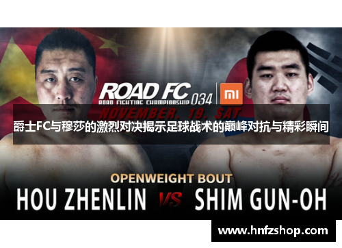 爵士FC与穆莎的激烈对决揭示足球战术的巅峰对抗与精彩瞬间