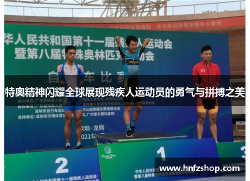 特奥精神闪耀全球展现残疾人运动员的勇气与拼搏之美