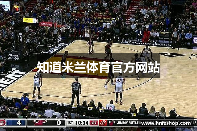 知道米兰体育官方网站