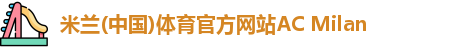 米兰体育官方网站